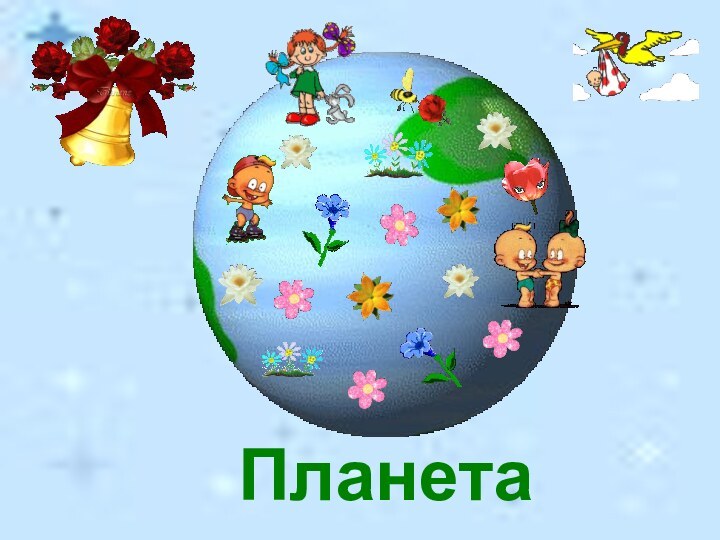 Планета детства