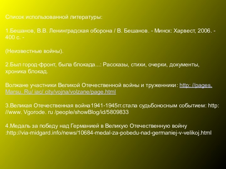 Список использованной литературы:1.Бешанов, В.В. Ленинградская оборона / В. Бешанов. - Минск: Харвест,