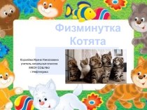 Физминутка Котята