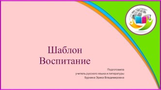 Шаблоны для презентаций Воспитание 2