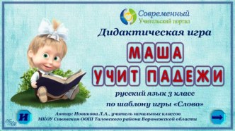 Дидактическая игра Маша учит падежи (по шаблону игры Слово )