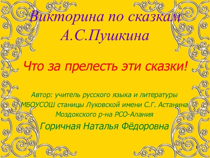 Что за прелесть эти сказки!Автор: учитель русского языка и литературыМБОУСОШ станицы Луковской