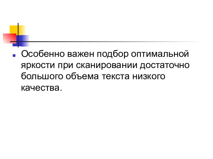 Особенно важен подбор оптимальной яркости при сканировании достаточно большого объема текста низкого качества.