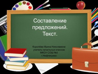 Урок 4. Составление предложений. Текст