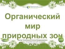 Интерактивный кроссворд Органический мир природных зон России