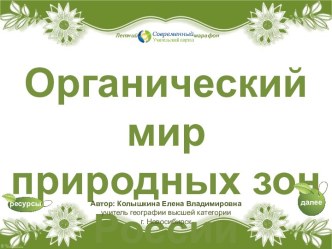 Интерактивный кроссворд Органический мир природных зон России