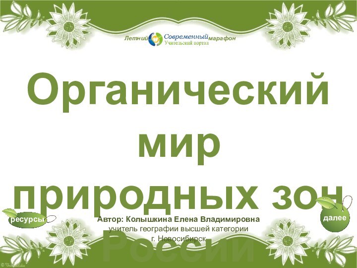 Органический мир природных зон РоссииЛетний