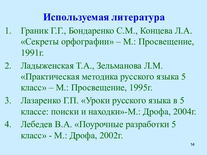 Используемая литератураГраник Г.Г., Бондаренко С.М., Концева Л.А. «Секреты орфографии» – М.: Просвещение,