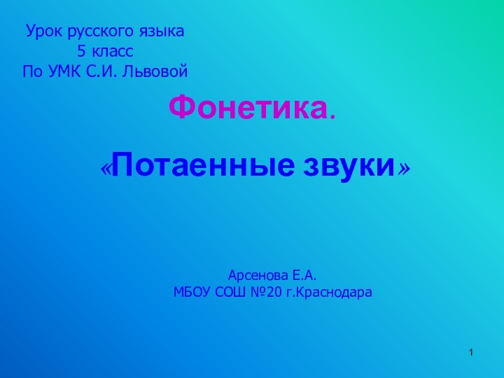 Фонетика.«Потаенные звуки»Урок русского языка 5 классПо УМК С.И. ЛьвовойАрсенова Е.А.МБОУ СОШ №20 г.Краснодара