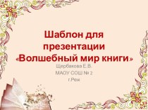 Шаблоны для создания презентаций Волшебный мир книги