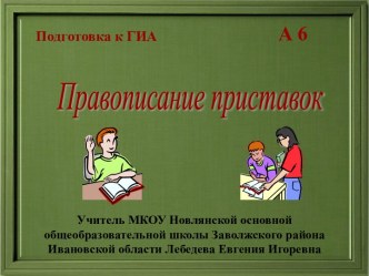 Презентация к уроку по теме Правописание приставок