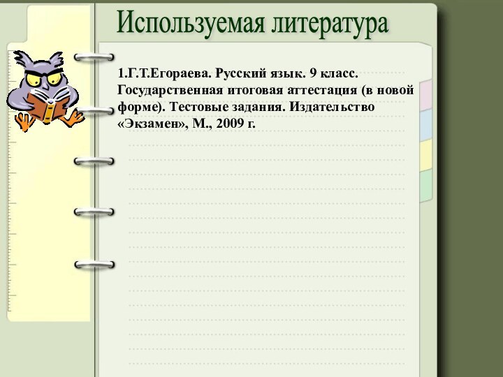 Используемая литература1.Г.Т.Егораева. Русский язык. 9 класс. Государственная итоговая аттестация (в новой форме).