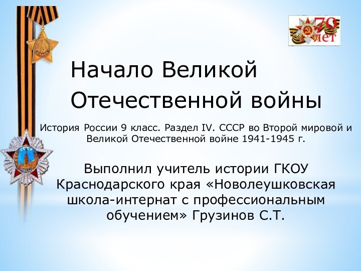 История России 9 класс. Раздел IV. СССР во Второй мировой и Великой