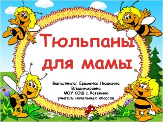 Тюльпаны для мамы