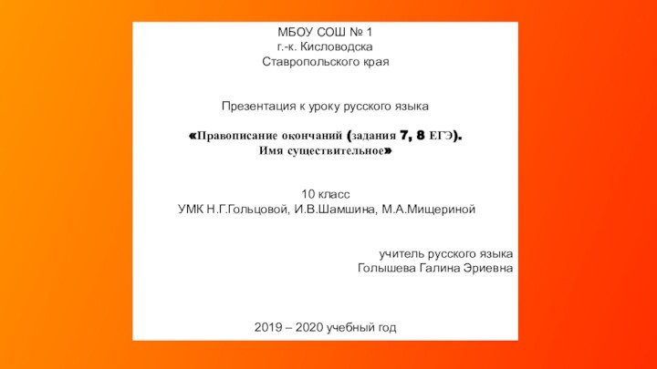 МБОУ СОШ № 1г.-к. КисловодскаСтавропольского краяПрезентация к уроку русского языка«Правописание окончаний (задания