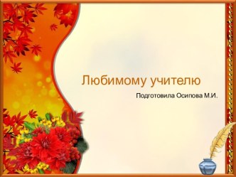 Шаблоны для создания презентаций по теме Любимому учителю 1