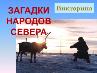 Загадки народов Севера