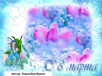 Презентация-поздравление мам в 8 марта для начальных классов