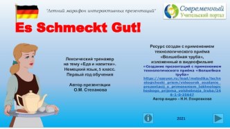 Лексический тренажёр Es Schmeckt Gut