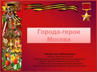 Города-герои. Москва