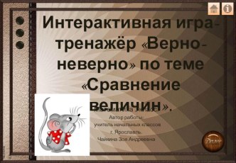 Интерактивная игра-тренажёр Верно-неверно по теме Сравнение величин