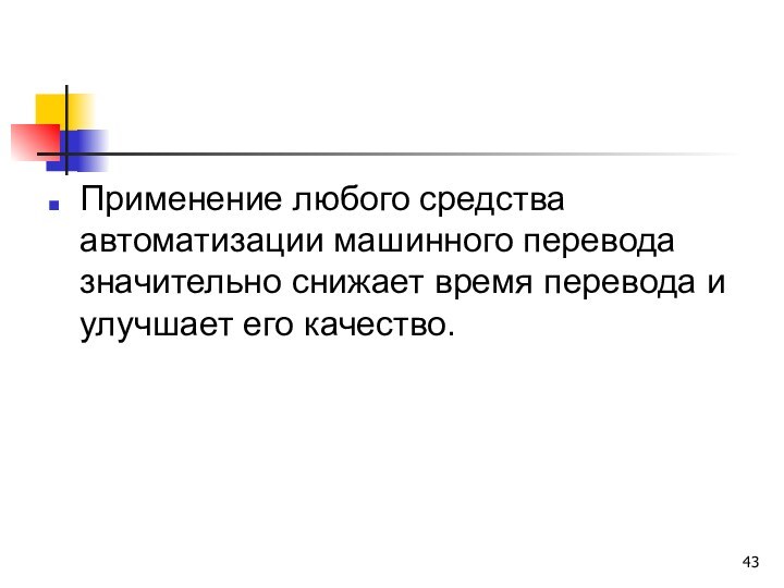 Применение любого средства автоматизации машинного перевода значительно снижает время перевода и улучшает его качество.