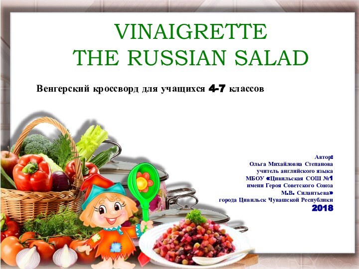 Vinaigrette  the russian saladВенгерский кроссворд для учащихся 4-7 классовАвтор:Ольга Михайловна Степановаучитель