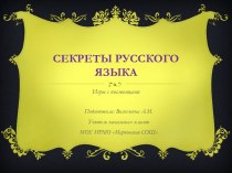 Секреты русского языка. Занятие №11 Игры с пословицами