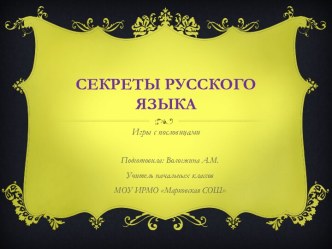 Секреты русского языка. Занятие №11 Игры с пословицами