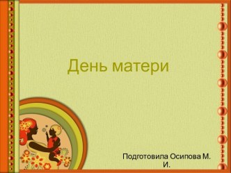 Шаблоны для создания презентаций по теме День матери 1