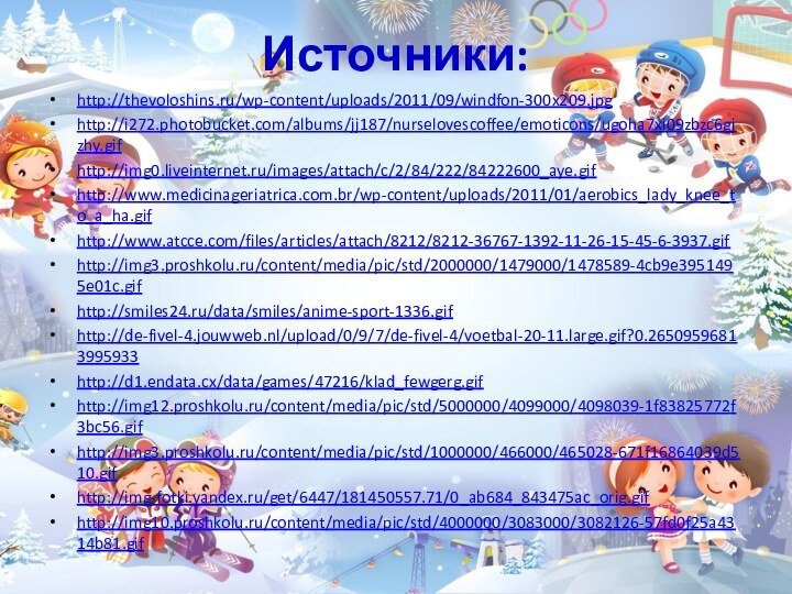 Источники:http://thevoloshins.ru/wp-content/uploads/2011/09/windfon-300x209.jpghttp://i272.photobucket.com/albums/jj187/nurselovescoffee/emoticons/ugoha7xi09zbzc6gjzhy.gifhttp://img0.liveinternet.ru/images/attach/c/2/84/222/84222600_aye.gifhttp://www.medicinageriatrica.com.br/wp-content/uploads/2011/01/aerobics_lady_knee_to_a_ha.gifhttp://www.atcce.com/files/articles/attach/8212/8212-36767-1392-11-26-15-45-6-3937.gifhttp://img3.proshkolu.ru/content/media/pic/std/2000000/1479000/1478589-4cb9e3951495e01c.gifhttp://smiles24.ru/data/smiles/anime-sport-1336.gifhttp://de-fivel-4.jouwweb.nl/upload/0/9/7/de-fivel-4/voetbal-20-11.large.gif?0.26509596813995933http://d1.endata.cx/data/games/47216/klad_fewgerg.gifhttp://img12.proshkolu.ru/content/media/pic/std/5000000/4099000/4098039-1f83825772f3bc56.gifhttp://img3.proshkolu.ru/content/media/pic/std/1000000/466000/465028-671f16864039d510.gifhttp://img-fotki.yandex.ru/get/6447/181450557.71/0_ab684_843475ac_orig.gifhttp://img10.proshkolu.ru/content/media/pic/std/4000000/3083000/3082126-57fd0f25a4314b81.gif