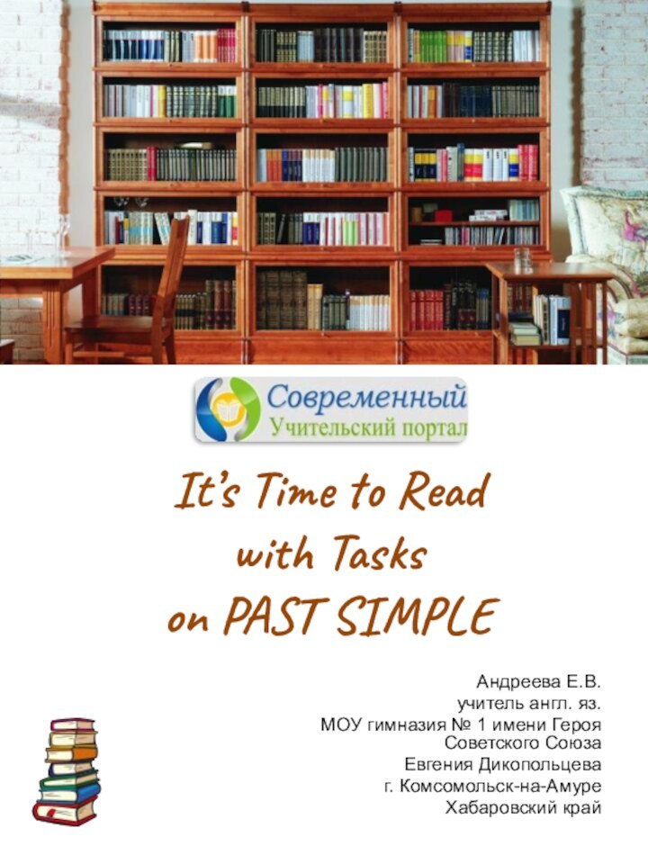 It’s Time to Read  with Tasks  on PAST SIMPLEАндреева Е.В.учитель