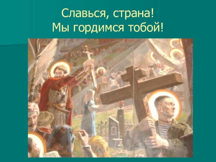 Славься, страна!  Мы гордимся тобой!