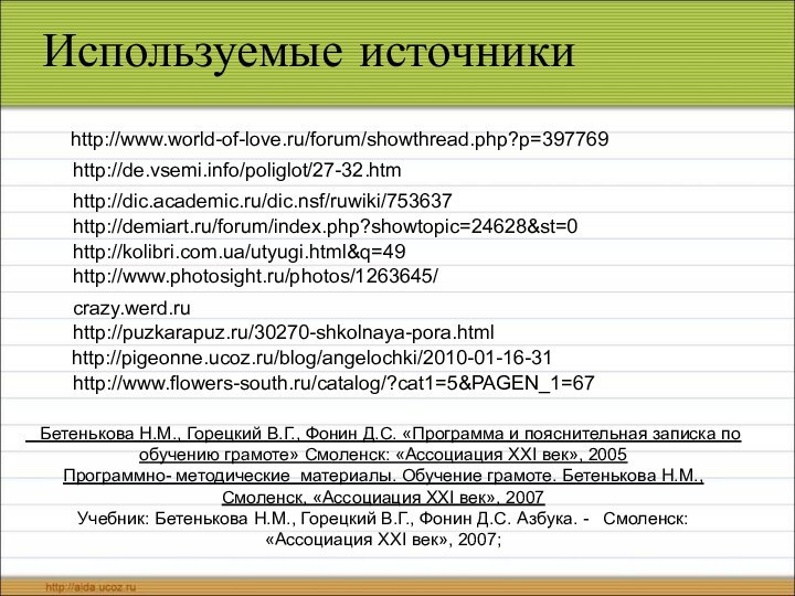 Используемые источники http://pigeonne.ucoz.ru/blog/angelochki/2010-01-16-31  http://www.world-of-love.ru/forum/showthread.php?p=397769   http://www.photosight.ru/photos/1263645/  http://de.vsemi.info/poliglot/27-32.htmhttp://dic.academic.ru/dic.nsf/ruwiki/753637http://demiart.ru/forum/index.php?showtopic=24628&st=0http://kolibri.com.ua/utyugi.html&q=49crazy.werd.ru http://puzkarapuz.ru/30270-shkolnaya-pora.htmlhttp://www.flowers-south.ru/catalog/?cat1=5&PAGEN_1=67