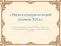 Наука и культура во второй половине XIX в