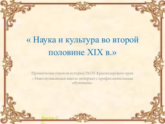 Наука и культура во второй половине XIX в