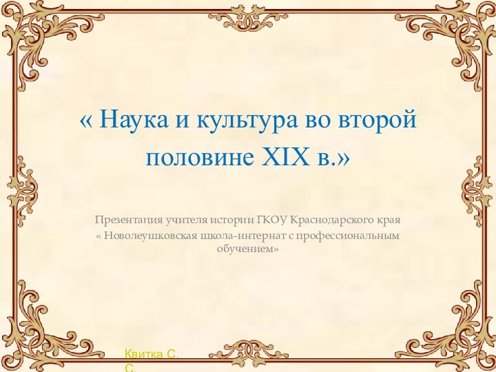 « Наука и культура во второй половине XIX в.» Презентация учителя истории