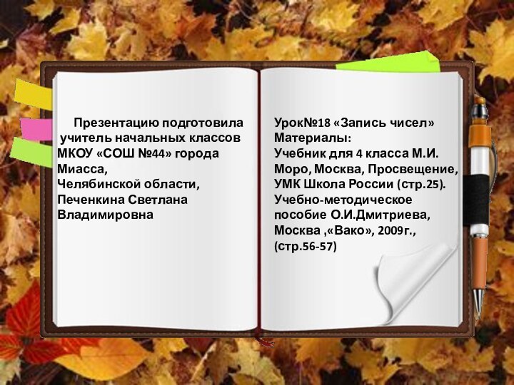 Презентацию подготовила учитель начальных классовМКОУ «СОШ №44» города Миасса,Челябинской области,Печенкина Светлана Владимировна