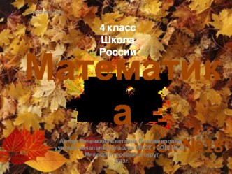 Математика 4 класс. Уроки 18-19. Устные упражнения