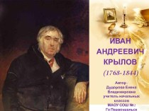 Презентация о творчестве И.А.Крылова