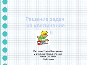 Урок математики в 1 классе Задачи на увеличение числа