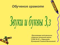 Звуки [з], [з´], буквы З, з.  Сказка Золушка