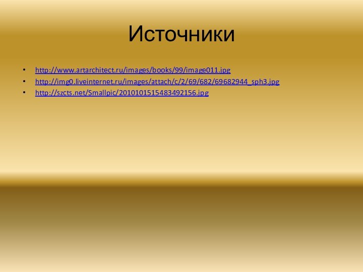 Источники http://www.artarchitect.ru/images/books/99/image011.jpghttp://img0.liveinternet.ru/images/attach/c/2/69/682/69682944_sph3.jpghttp://szcts.net/Smallpic/2010101515483492156.jpg