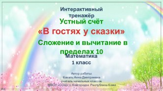 Интерактивный тренажёр В гостях у сказки по теме Сложение и вычитание в пределах 10