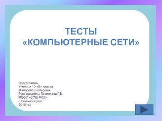 Тест по теме Компьютерные сети 4