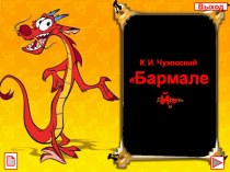 К.И.Чуковский Бармалей (диафильм)