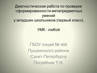 Диагностическая работа по проверке сформированности метапредметных умений у младших школьников