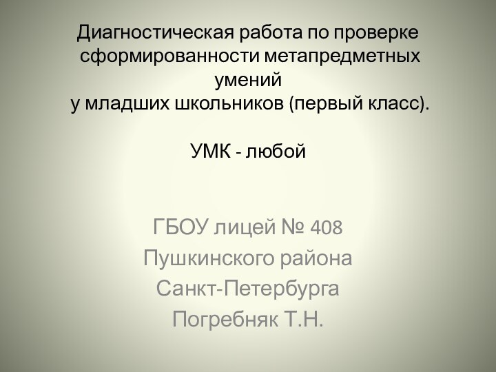 Диагностическая работа по проверке  сформированности метапредметных умений  у младших школьников