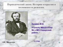 Периодический закон. История открытия и возможности развития