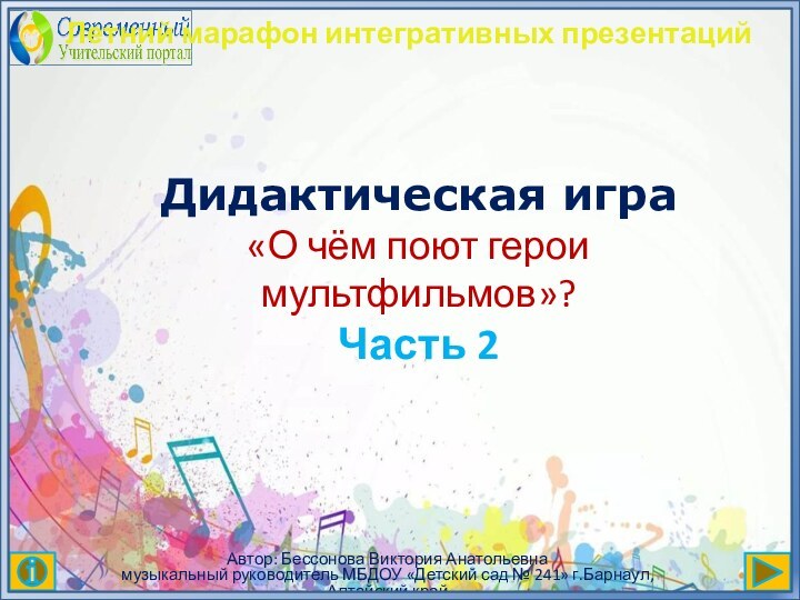 Дидактическая игра  «О чём поют герои мультфильмов»? Часть 2Автор: Бессонова Виктория